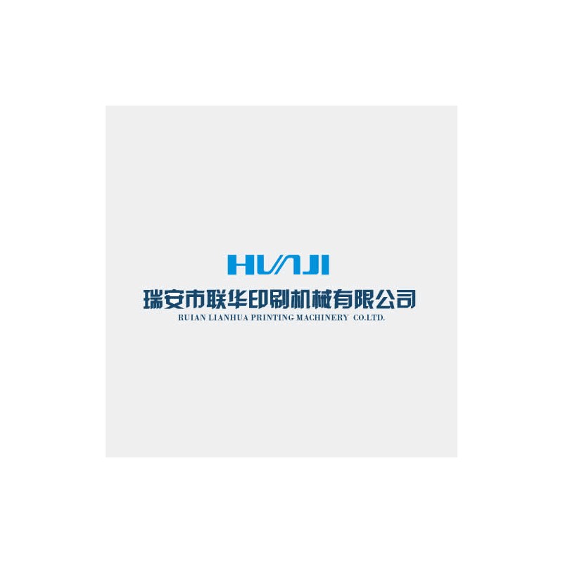 瑞安市联华印刷机械有限公司